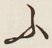 글자 ふ