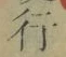 글자 行