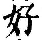 𡨸好