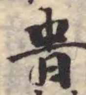 𣆊の位置
