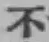 글자 不