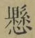 字懸