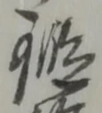 鍛 위치 확인됨