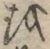 𛄚 위치 확인됨