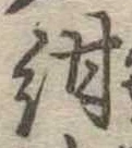 Đã định vị 紺