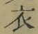 글자 衣