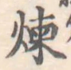 煉 위치 확인됨