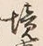 글자 境