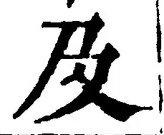 𡨸及