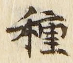 “種”字