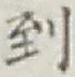 글자 到