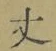 글자 丈