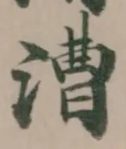 漕 위치 확인됨