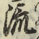 글자 流