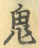 鬼 위치 확인됨