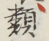 글자 類
