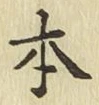 글자 本