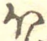 已定位𛃀