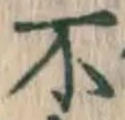 글자 不