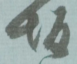 㐌定位坂