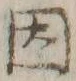 글자 因