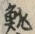 글자 鯡