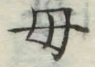 文字母