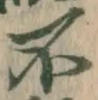 文字不