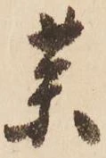 㐌定位薬