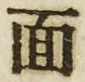 𡨸面