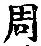 𡨸周