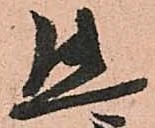 Đã định vị 態