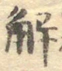 글자 解