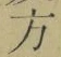 文字 方