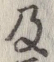 已定位及