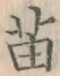 Chữ 苗