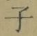 字子