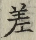 글자 差
