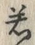 “若”字
