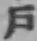 字戸