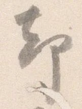㐌定位却