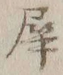 글자 犀