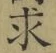 글자 求