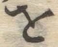 글자 を