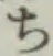 글자 ち