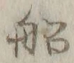 글자 船