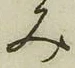 글자 み
