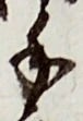 글자 手