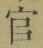 𡨸官