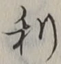 글자 利